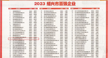 日本嫩穴猛插视频权威发布丨2023绍兴市百强企业公布，长业建设集团位列第18位
